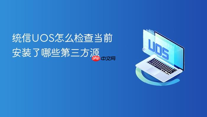 统信uos怎么检查当前安装了哪些第三方源
