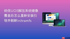 统信uos解压系统镜像覆盖后怎么重新安装引导并刷新initramfs