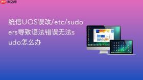 统信uos误改/etc/sudoers导致语法错误无法sudo怎么办