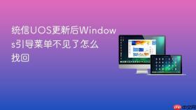 统信uos更新后windows引导菜单不见了怎么找回