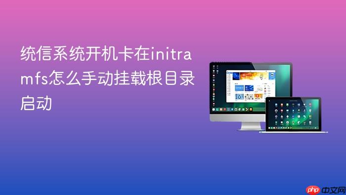 统信系统开机卡在initramfs怎么手动挂载根目录启动