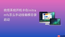 统信系统开机卡在initramfs怎么手动挂载根目录启动