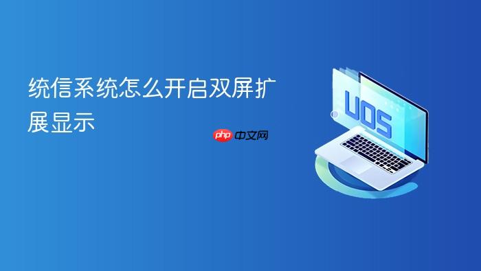 统信系统怎么开启双屏扩展显示
