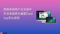 统信系统用户主目录中文目录变英文桌面Desktop怎么改回