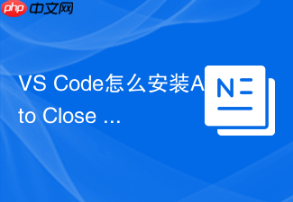 vs code怎么安装auto close tag