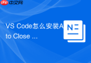 vs code怎么安装auto close tag