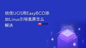统信uos用easybcd添加linux引导黑屏怎么解决