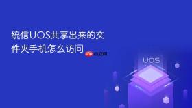 统信uos共享出来的文件夹手机怎么访问