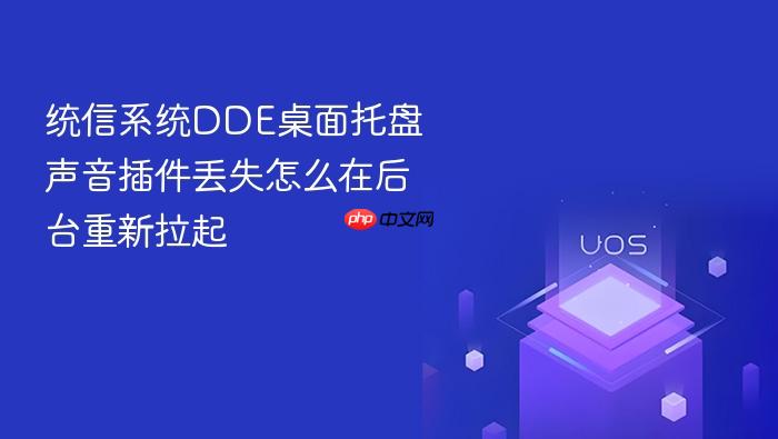 统信系统dde桌面托盘声音插件丢失怎么在后台重新拉起