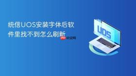 统信UOS安装字体后软件里找不到怎么刷新