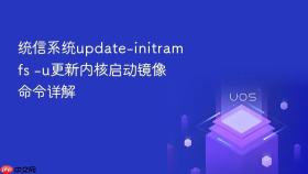 统信系统update-initramfs -u更新内核启动镜像命令详解