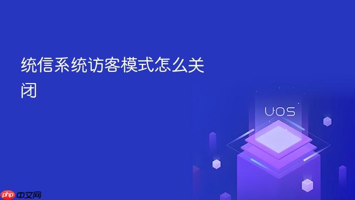 统信系统访客模式怎么关闭