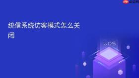 统信系统访客模式怎么关闭