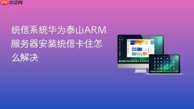 统信系统华为泰山arm服务器安装统信卡住怎么解决