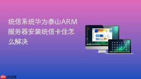 统信系统华为泰山ARM服务器安装统信卡住怎么解决