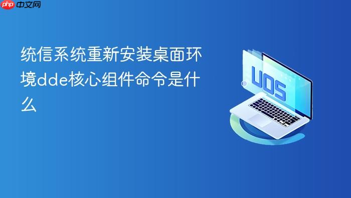 统信系统重新安装桌面环境dde核心组件命令是什么