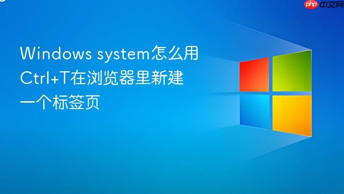 windows system怎么用ctrl+t在浏览器里新建一个标签页