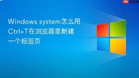 windows system怎么用ctrl+t在浏览器里新建一个标签页