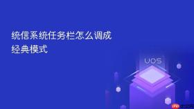 统信系统任务栏怎么调成经典模式