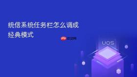 统信系统任务栏怎么调成经典模式
