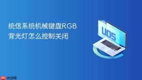 统信系统机械键盘rgb背光灯怎么控制关闭