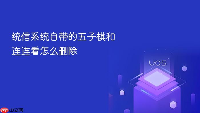 统信系统自带的五子棋和连连看怎么删除