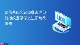 统信系统忘记锁屏密码但能指纹登录怎么进系统改密码