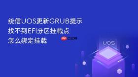 统信uos更新grub提示找不到efi分区挂载点怎么绑定挂载