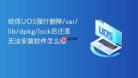 统信uos强行删除/var/lib/dpkg/lock后还是无法安装软件怎么修