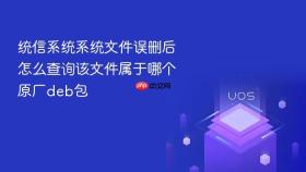 统信系统系统文件误删后怎么查询该文件属于哪个原厂deb包