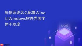 统信系统怎么配置wine让windows软件界面字体不发虚
