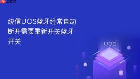 统信uos蓝牙经常自动断开需要重新开关蓝牙开关