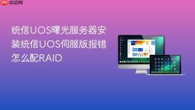 统信UOS曙光服务器安装统信UOS伺服版报错怎么配RAID