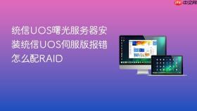 统信uos曙光服务器安装统信uos伺服版报错怎么配raid