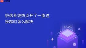 统信系统热点开了一直连接超时怎么解决