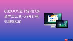 统信UOS显卡驱动打崩黑屏怎么进入命令行模式卸载驱动