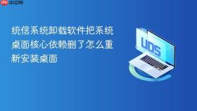 统信系统卸载软件把系统桌面核心依赖删了怎么重新安装桌面