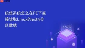统信系统怎么在pe下直接读取linux的ext4分区数据
