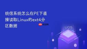 统信系统怎么在PE下直接读取Linux的ext4分区数据