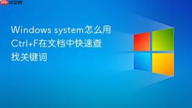 Windows system怎么用Ctrl+F在文档中快速查找关键词