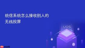 统信系统怎么接收别人的无线投屏