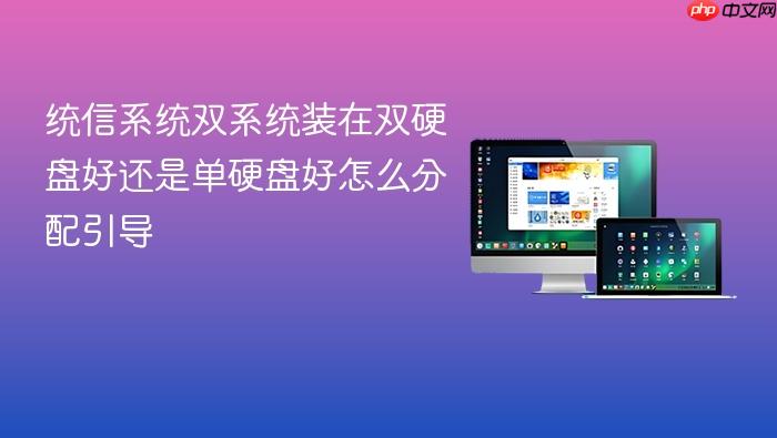统信系统双系统装在双硬盘好还是单硬盘好怎么分配引导