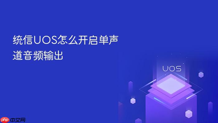 统信uos怎么开启单声道音频输出