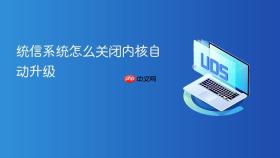 统信系统怎么关闭内核自动升级