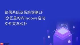 统信系统双系统误删efi分区里的windows启动文件夹怎么补