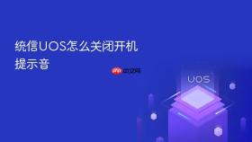统信UOS怎么关闭开机提示音