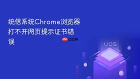 统信系统Chrome浏览器打不开网页提示证书错误