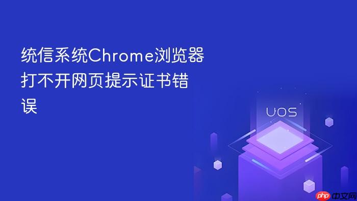 统信系统chrome浏览器打不开网页提示证书错误
