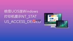 统信UOS连Windows打印机提示NT_STATUS_ACCESS_DENIED