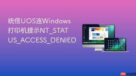 统信uos连windows打印机提示nt_status_access_denied